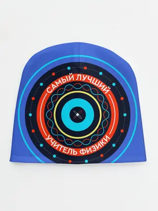 Детская шапка / Лучший учитель физики