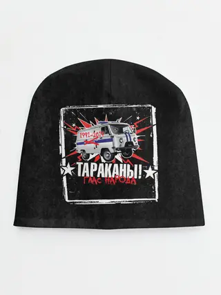 Детская шапка / Тараканы! ГЛАС НАРОДА
