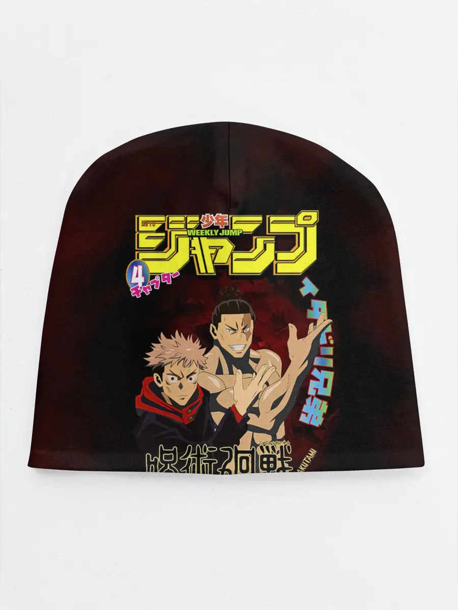 Детская шапка / Итадори Юдзи и Тодо Аой Магическая битва