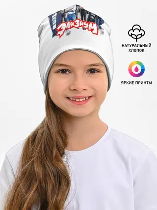 Детская шапка / Элизиум группа