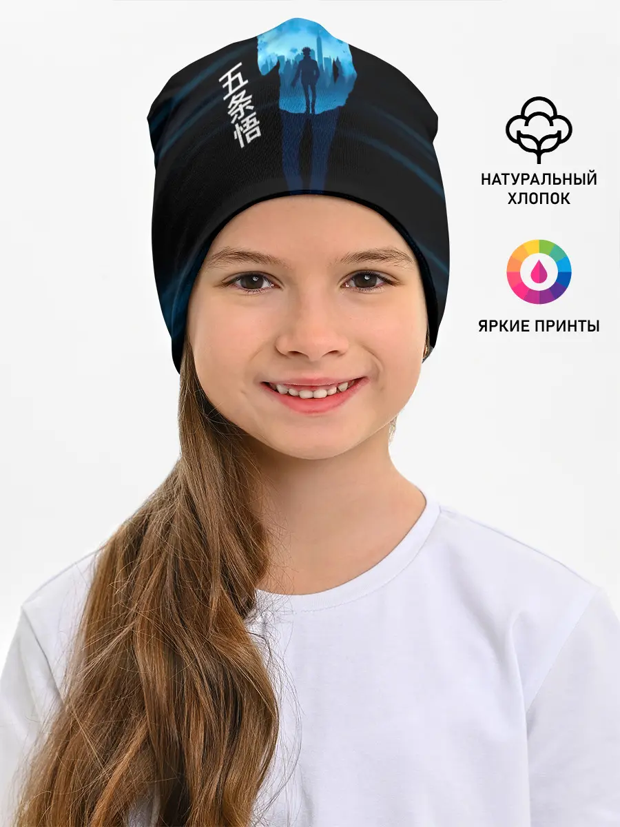 Детская шапка / Силуэт Сатору Годжо - Магическая битва