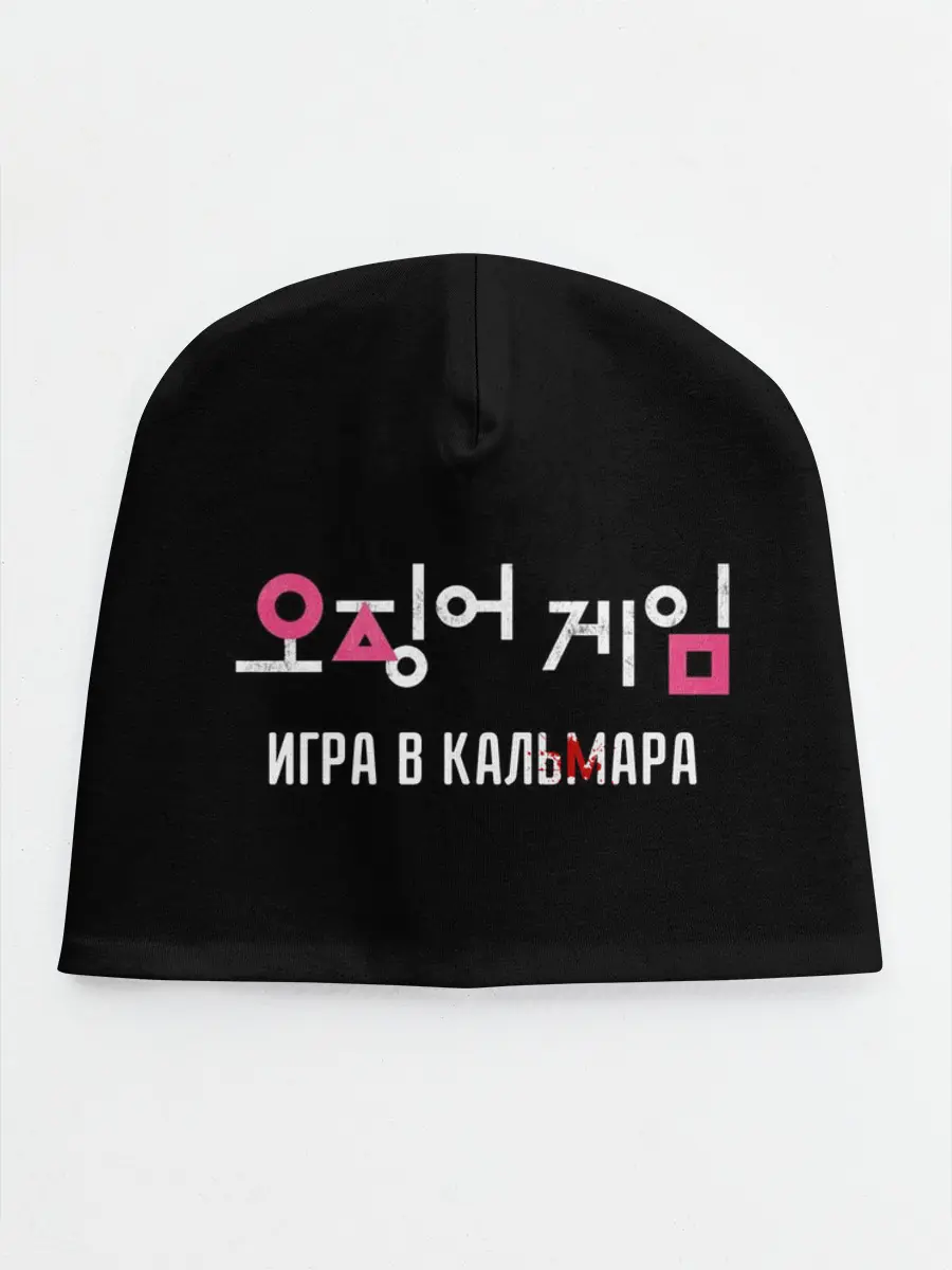 Детская шапка / Игра в кальмара / Squid Мерч