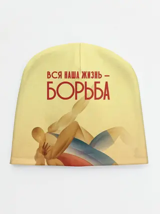 Детская шапка / Вся наша жизнь - борьба
