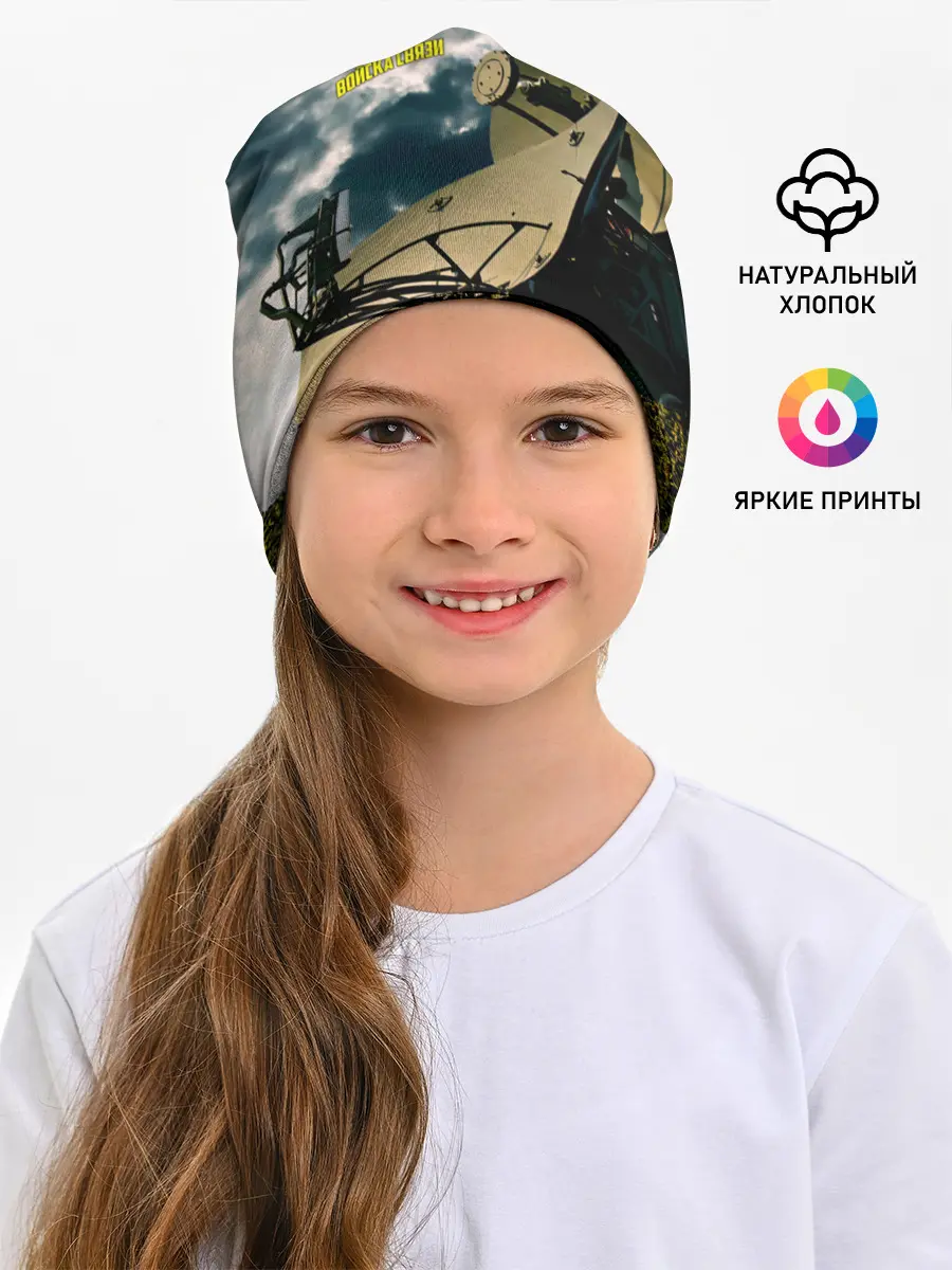Детская шапка / Войска связи