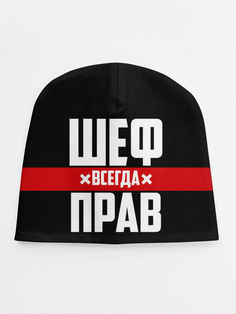 Детская шапка / Шеф всегда прав