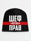 Детская шапка / Шеф всегда прав
