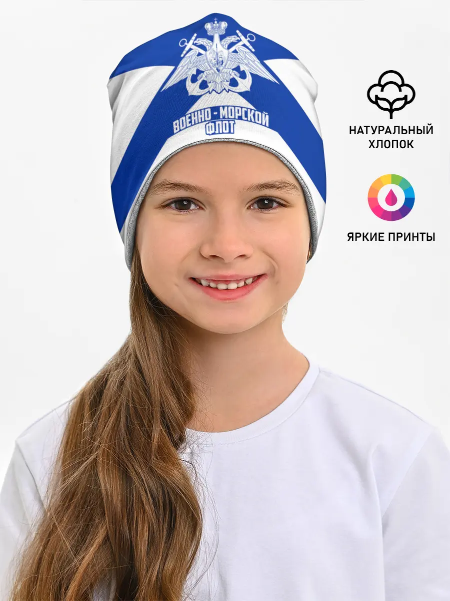 Детская шапка / Военно - морской флот