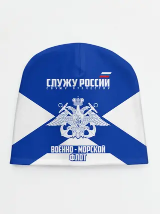 Детская шапка / Военно - морской флот