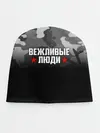 Детская шапка / Камуфляж Вежливые люди