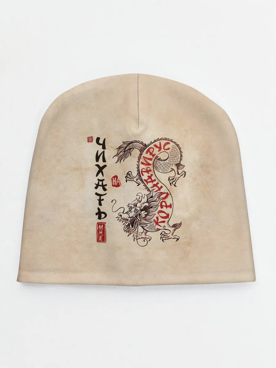 Детская шапка / nCov Змей - Мне Чихать