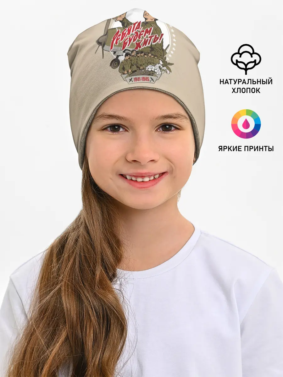 Детская шапка / РЕБЯТА, БУДЕМ ЖИТЬ!