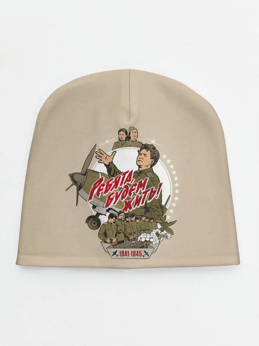 Детская шапка / РЕБЯТА, БУДЕМ ЖИТЬ!