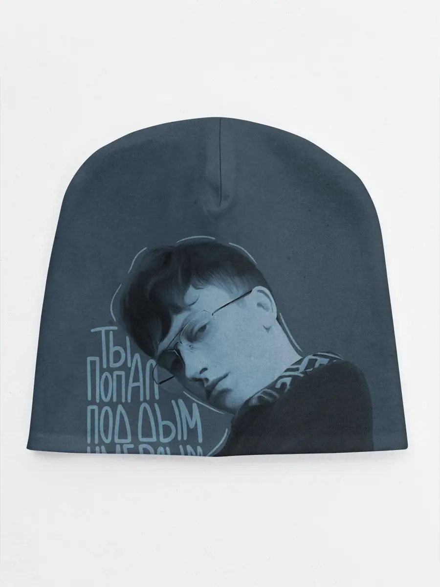 Детская шапка / Ты попал под дым