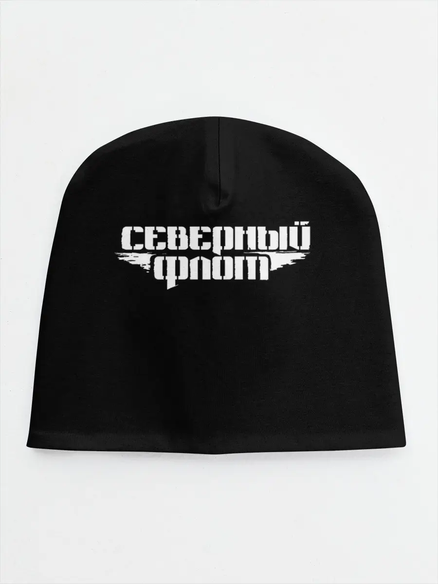 Детская шапка / Северный флот