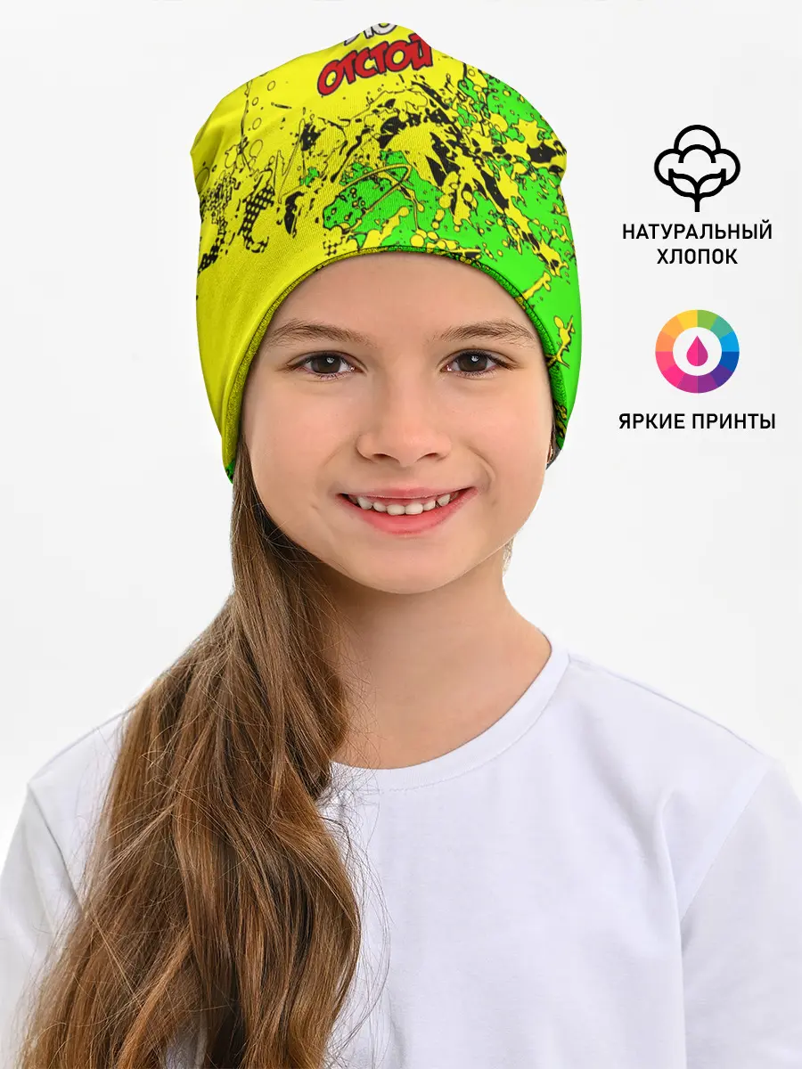 Детская шапка / Школа отстой