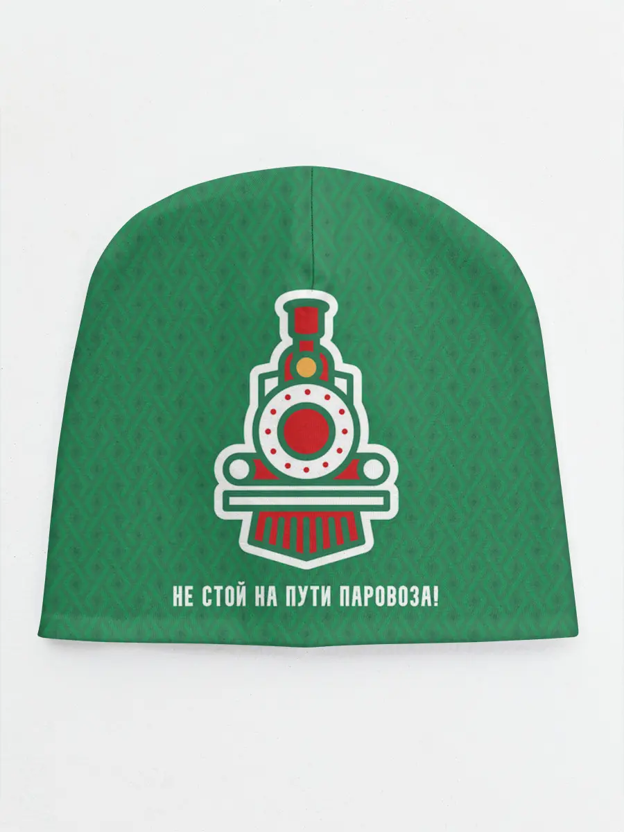 Детская шапка / Не стой на пути паровоза!