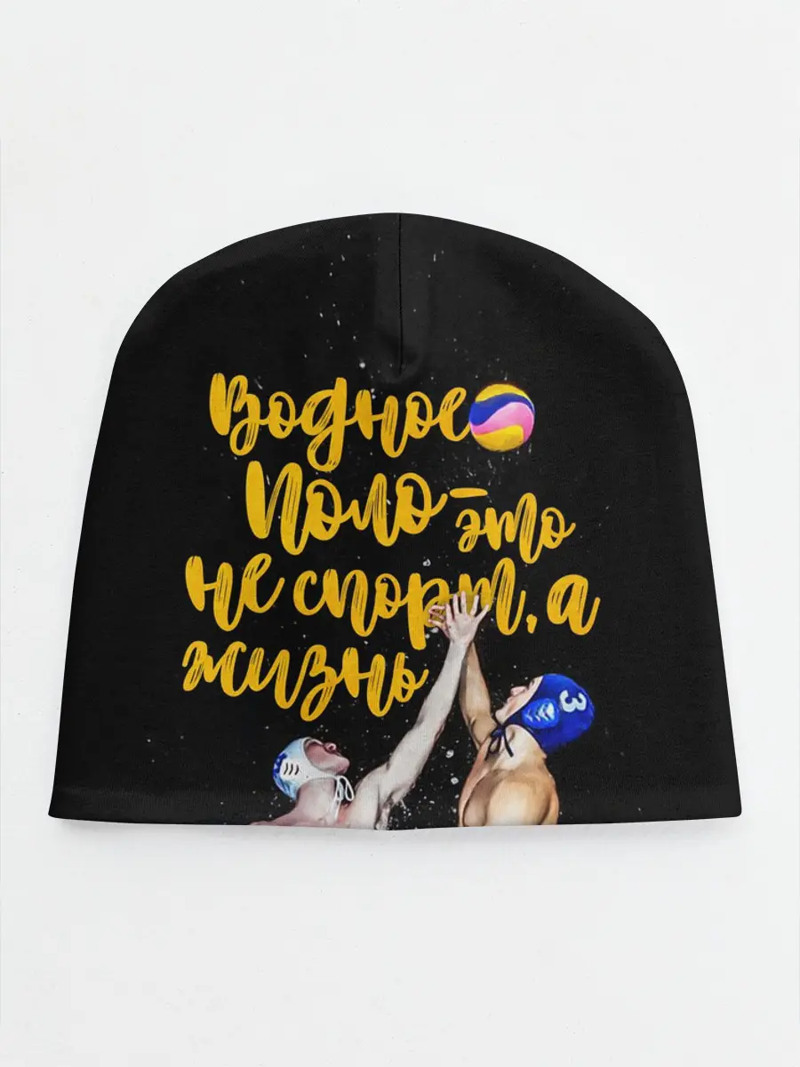 Детская шапка / Водное поло - это жизнь