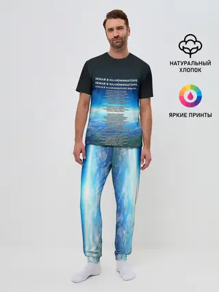 Мужская пижама с брюками / Земля в иллюминаторе | ТЕКС