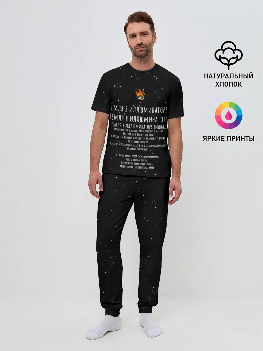 Мужская пижама с брюками / Земля в иллюминаторе Амонг Ас