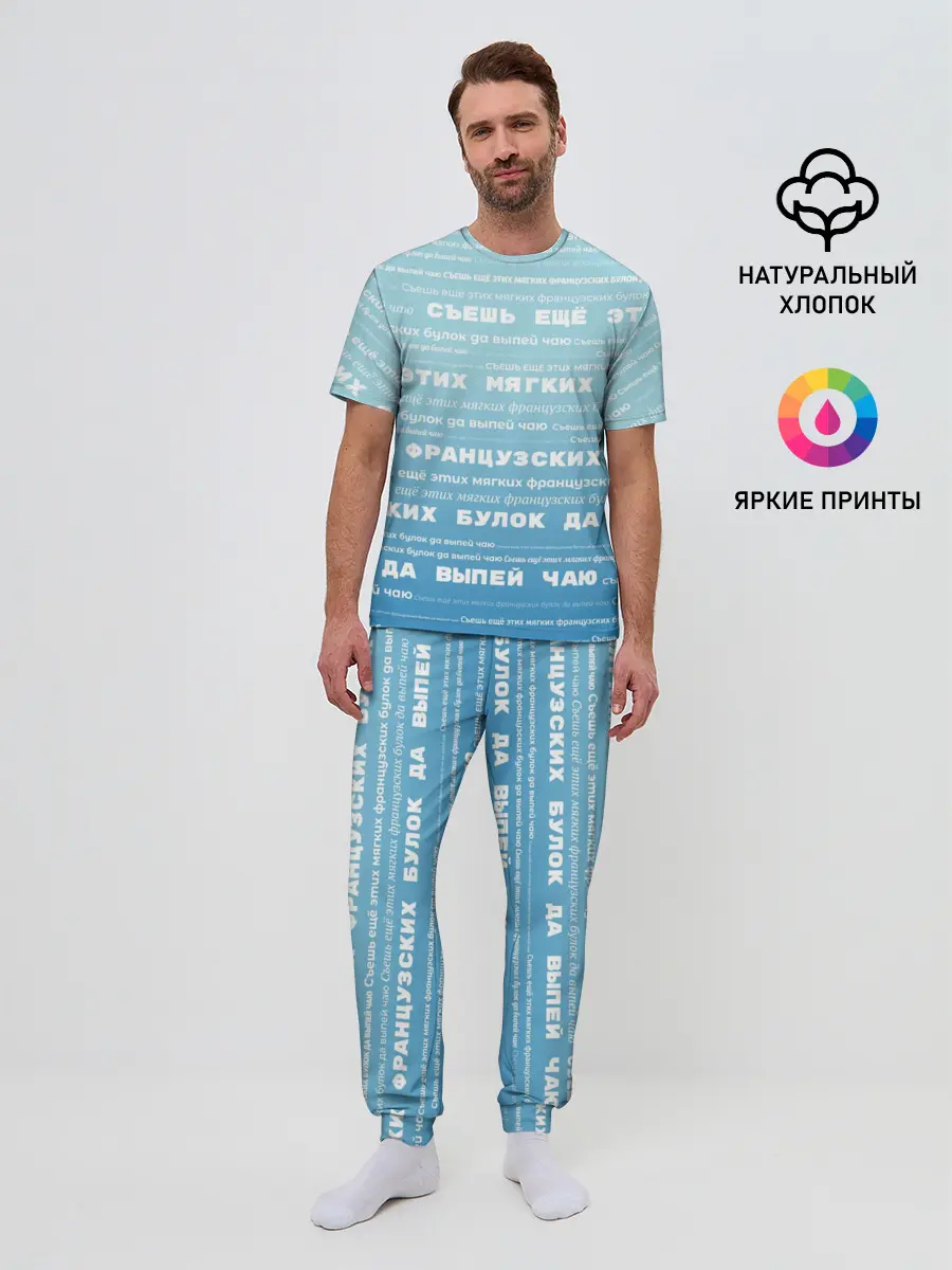 Мужская пижама с брюками / Панграмма Съешь еще этих булок