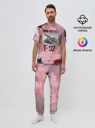Мужская пижама с брюками / Т-92 Лови фугас | Танки