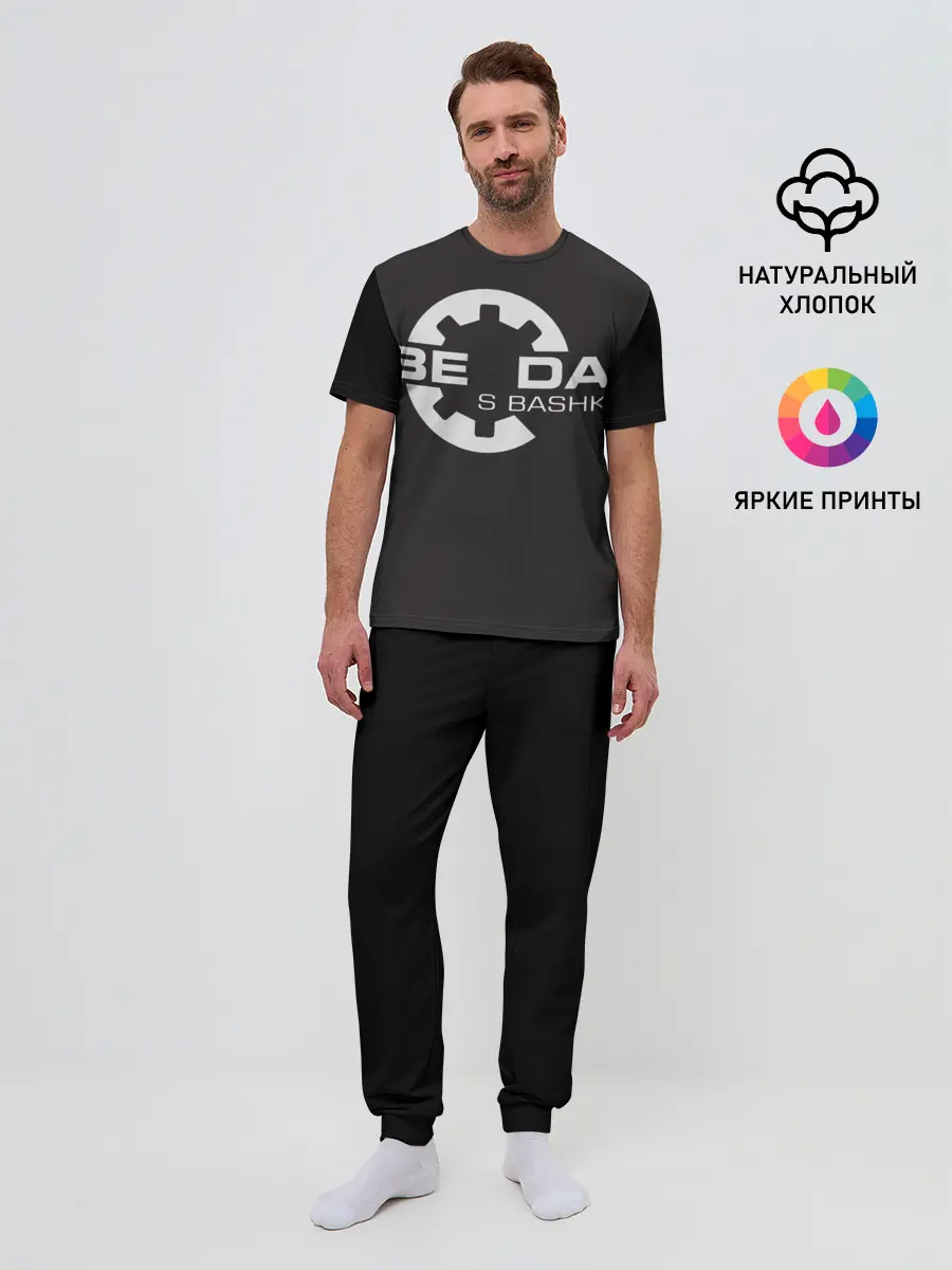 Мужская пижама с брюками / Беда с Башкой Прикол