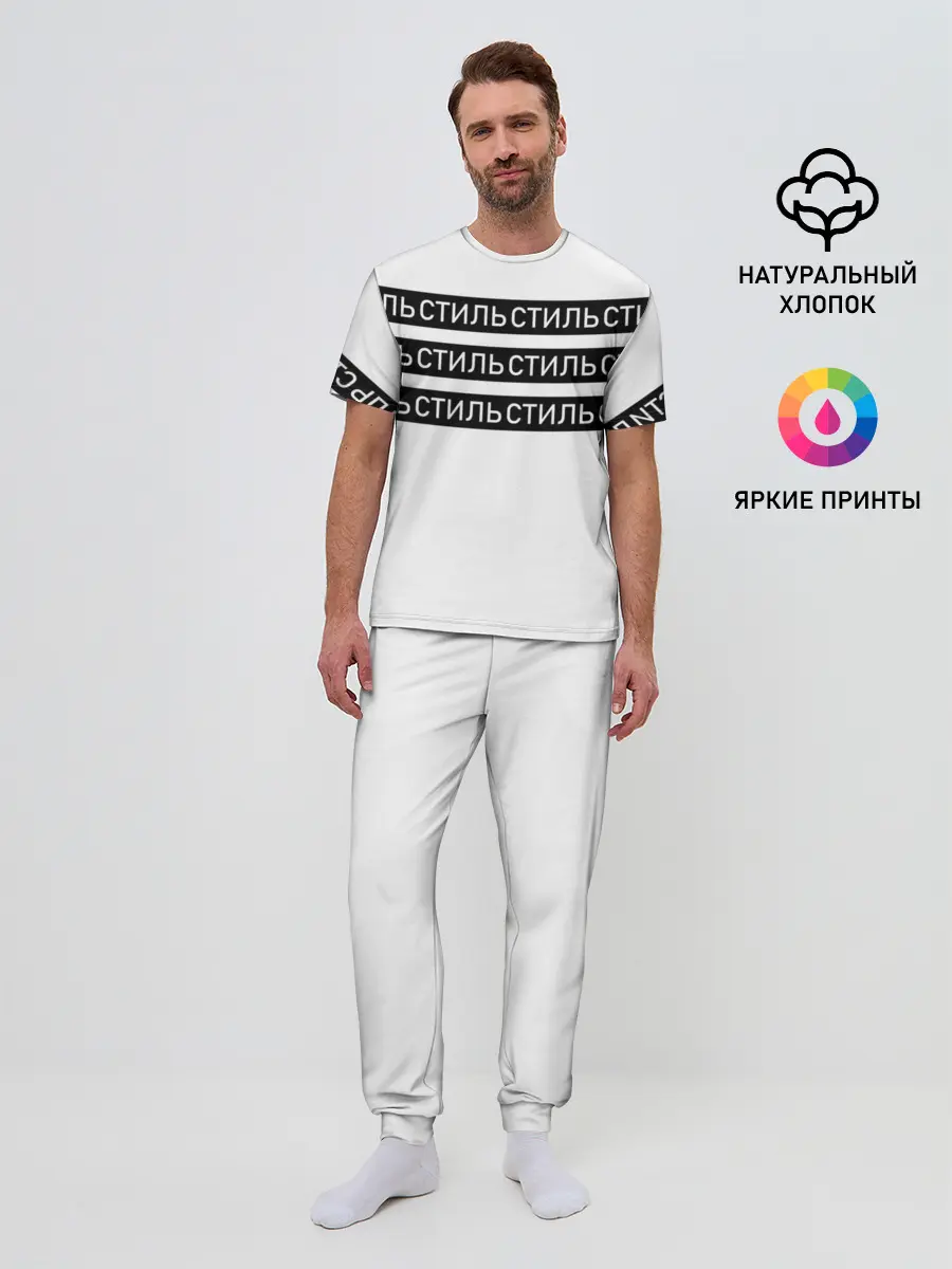 Мужская пижама с брюками / СТИЛЬ