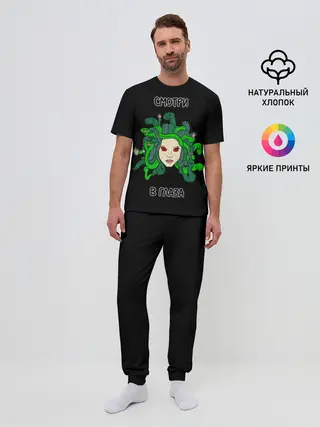 Мужская пижама с брюками / Медуза Горгона, Смотри в глаза