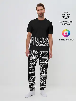 Мужская пижама с брюками / АРАБСКАЯ КАЛЛИГРАФИЯ / ПИСЬМО