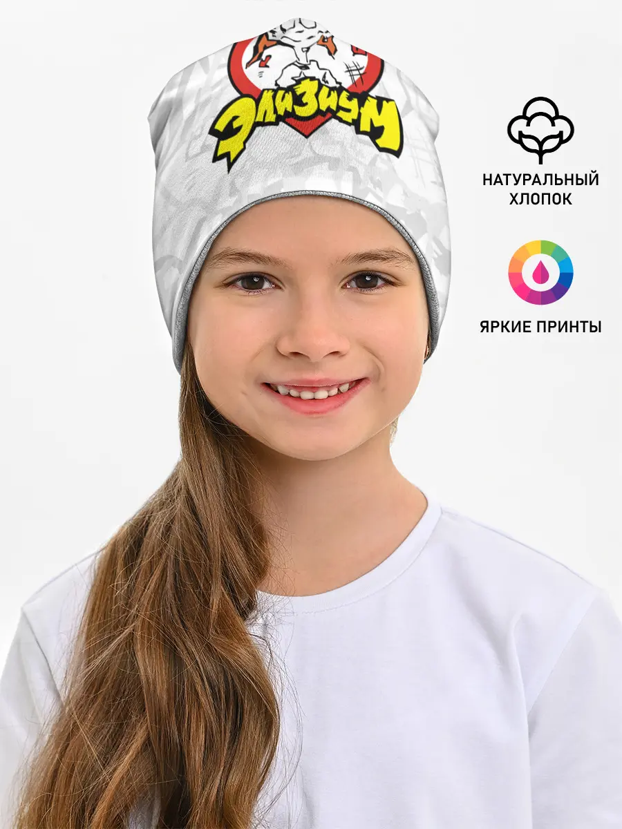 Детская шапка / Группа Элизиум