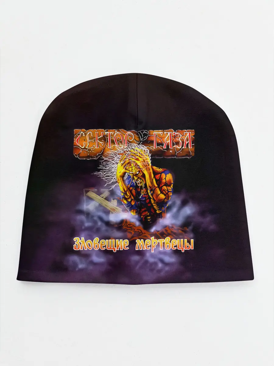 Детская шапка / Сектор Газа альбом Зловещие мертвецы