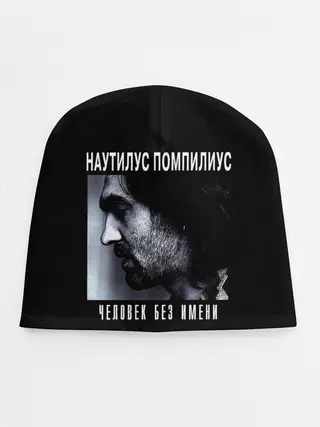 Детская шапка / Наутилус Помпилиус ЧЕЛОВЕК БЕЗ ИМЕНИ