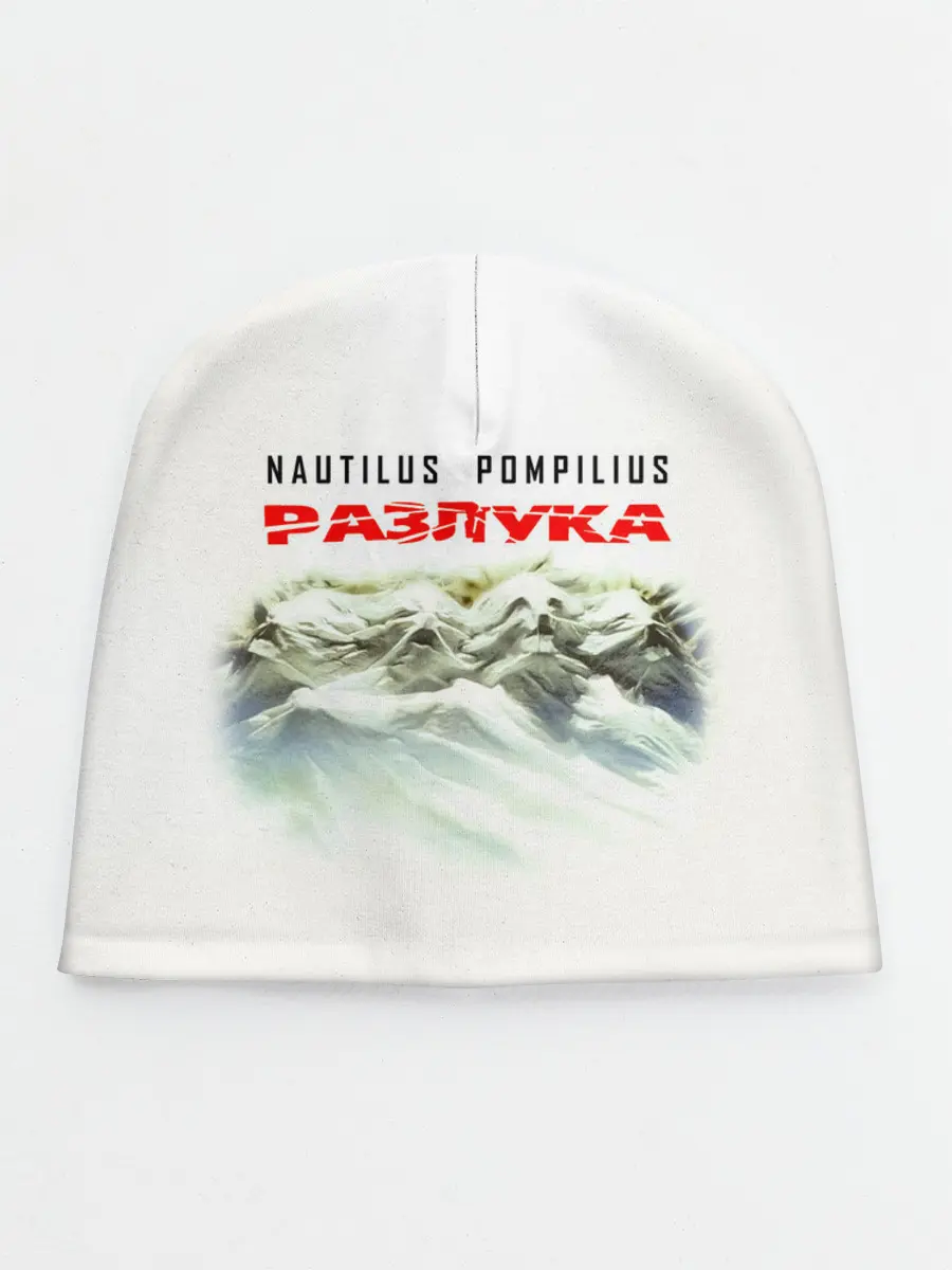 Детская шапка / Nautilus Pompilius РАЗЛУКА