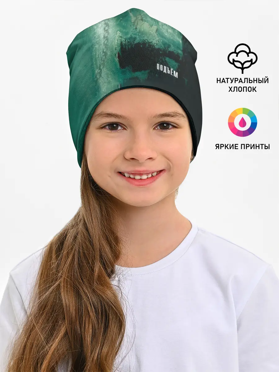 Детская шапка / Nautilus Pompilius ПОДЪЁМ