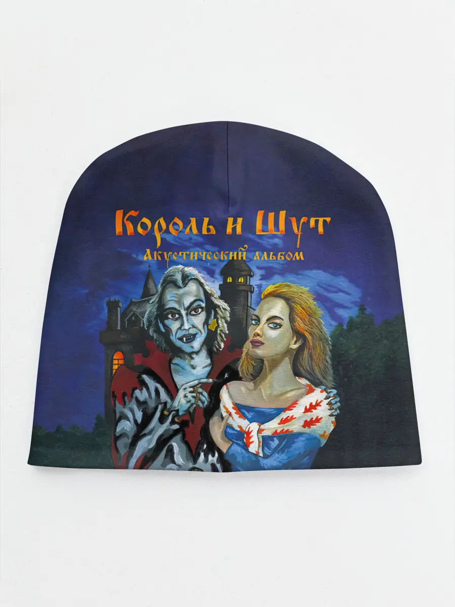 Детская шапка / Король и Шут Акустический альбом