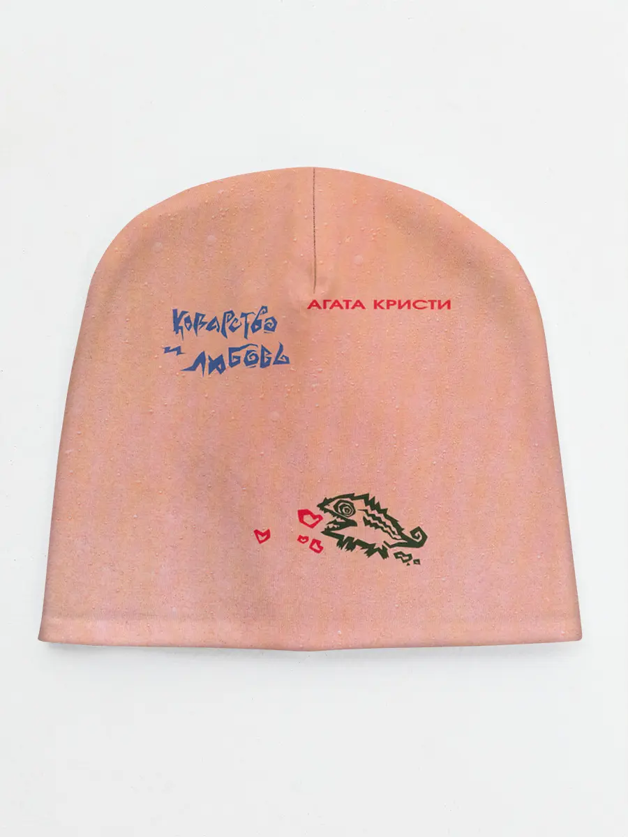 Детская шапка / Королевство и любовь Агата Кристи