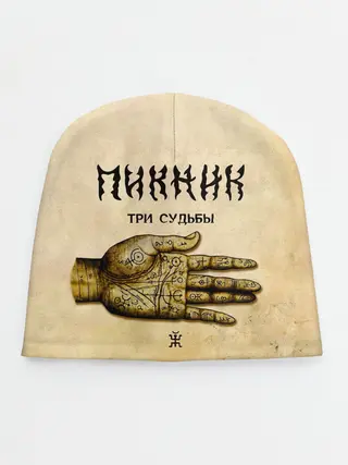 Детская шапка / ТРИ СУДЬБЫ - ПИКНИК