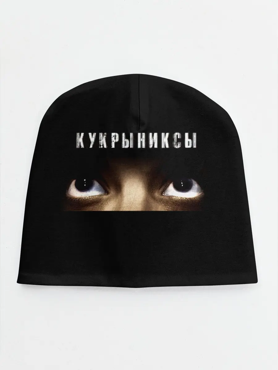 Детская шапка / Раскрашенная душа - Кукрыниксы