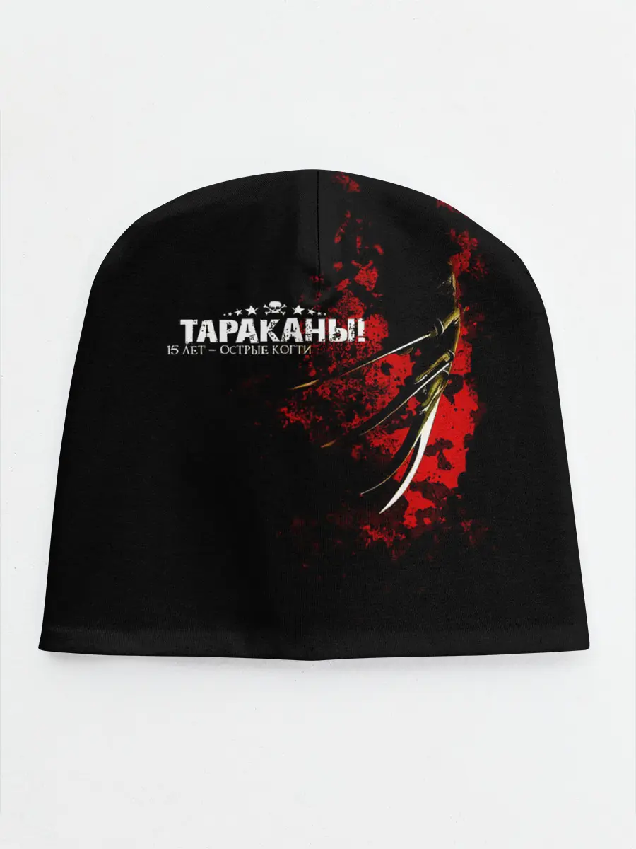 Детская шапка / Тараканы! 15 лет - ОСТРЫЕ КОГТИ