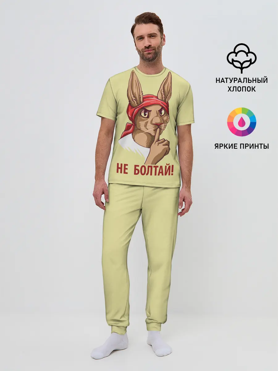 Мужская пижама с брюками / Не болтай!