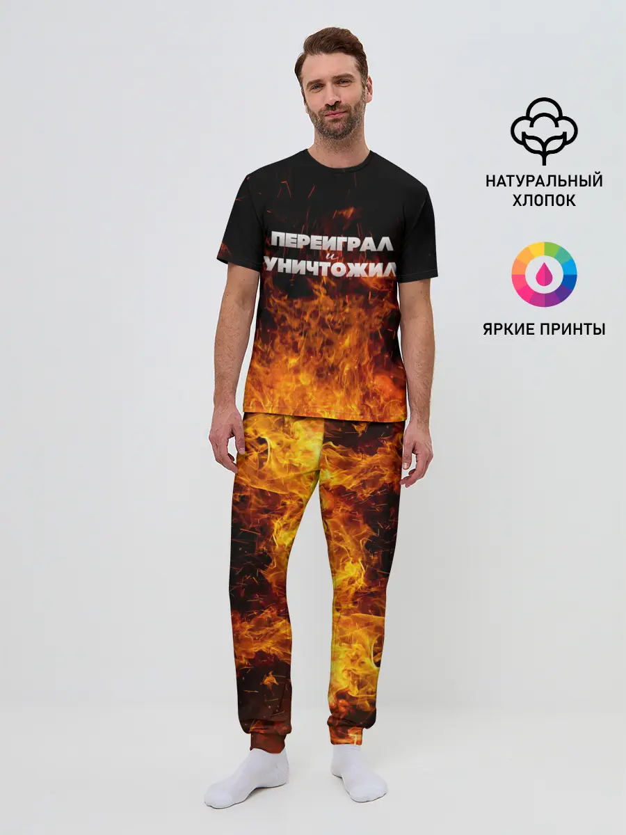Мужская пижама с брюками / Переиграл и уничтожил