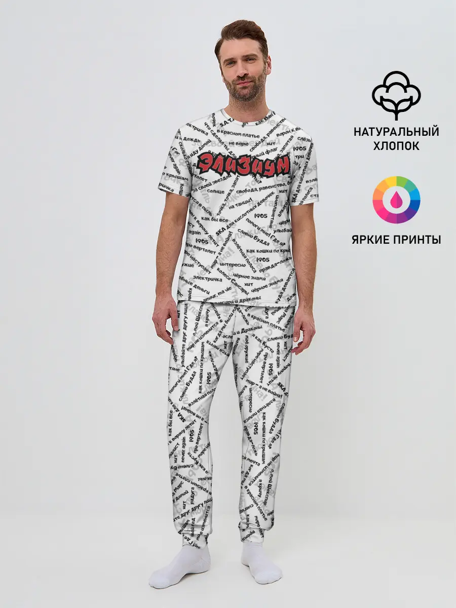 Мужская пижама с брюками / ЭЛИЗИУМ | ПЕСНИ