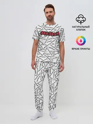 Мужская пижама с брюками / ЭЛИЗИУМ | ПЕСНИ