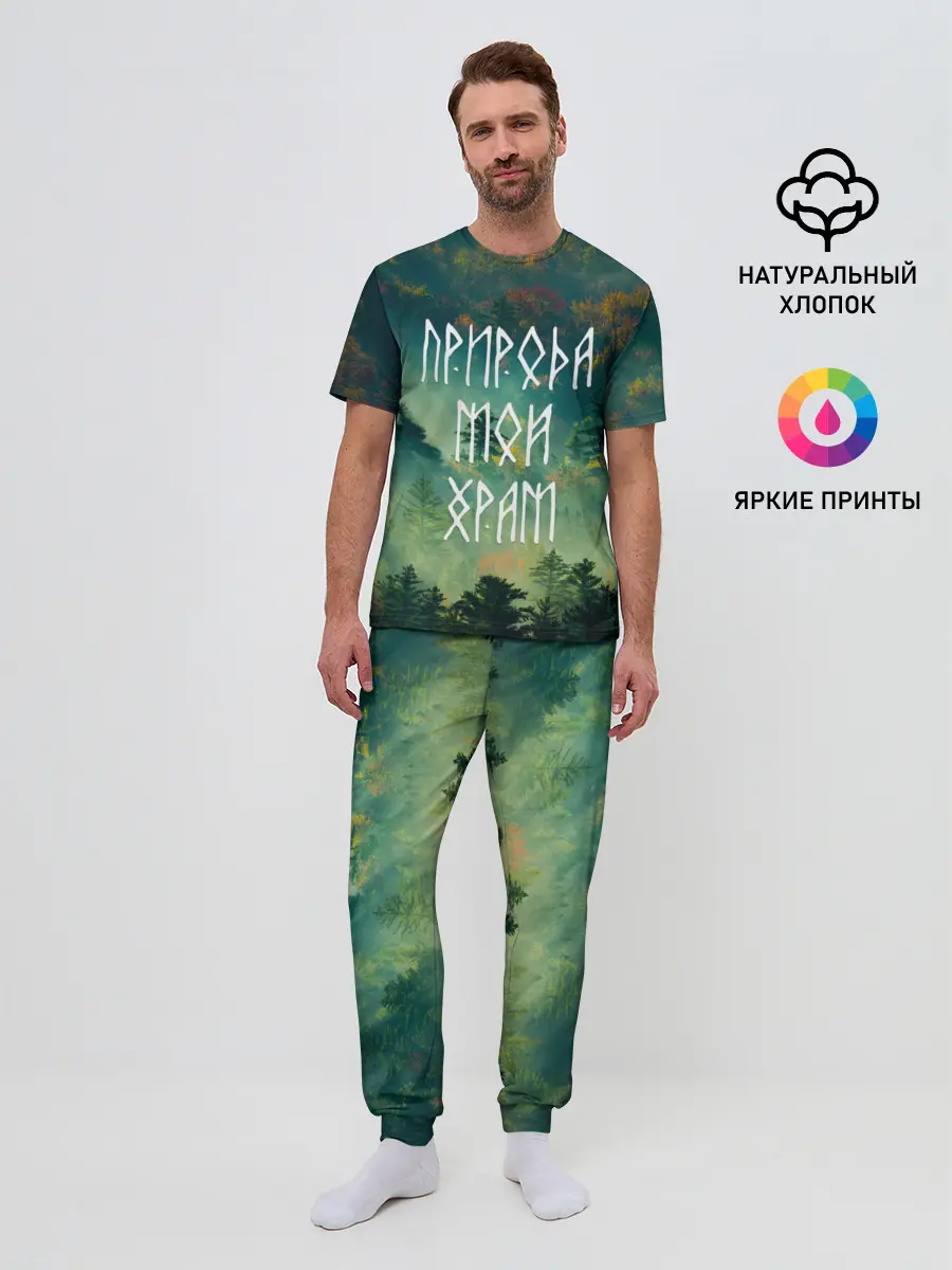 Мужская пижама с брюками / ПРИРОДА МОЙ ХРАМ