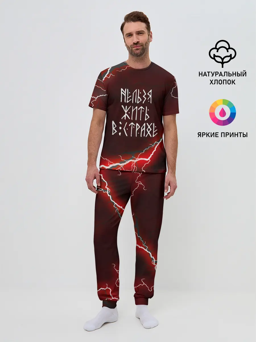 Мужская пижама с брюками / НЕЛЬЗЯ ЖИТЬ В СТРАХЕ | ЖИЗНЬ БЕЗ СТРАХА