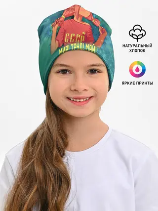 Детская шапка / Мир! Труд! Май! Ульяна!
