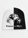 Детская шапка / Король и Шут