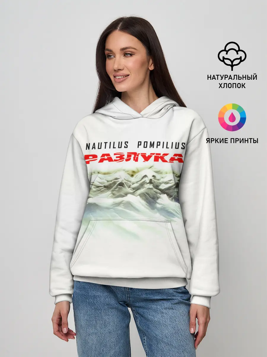 Женское худи / Nautilus Pompilius РАЗЛУКА