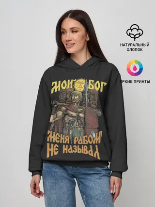 Женское худи / Мой Бог меня рабом не называл