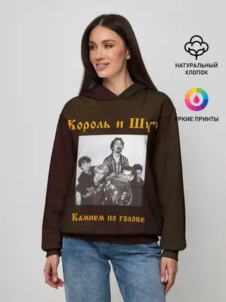 Женское худи / Король и Шут Камнем по голове